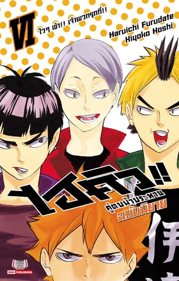 ไฮคิว คู่ตบฟ้าประทาน เล่ม 06 (ฉบับนิยาย)
