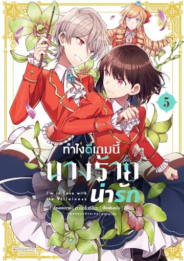 ทำไงดีเกมนี้นางร้ายน่ารัก (ฉบับการ์ตูน) เล่ม 5