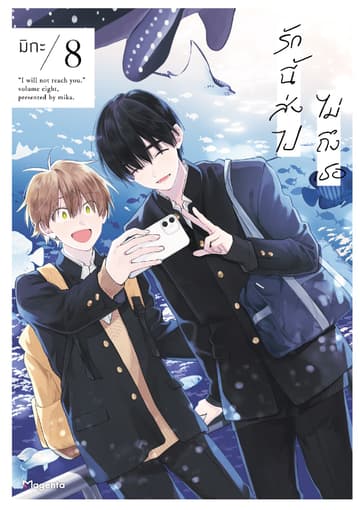 รักนี้ส่งไปไม่ถึงเธอ (การ์ตูน) เล่ม 8