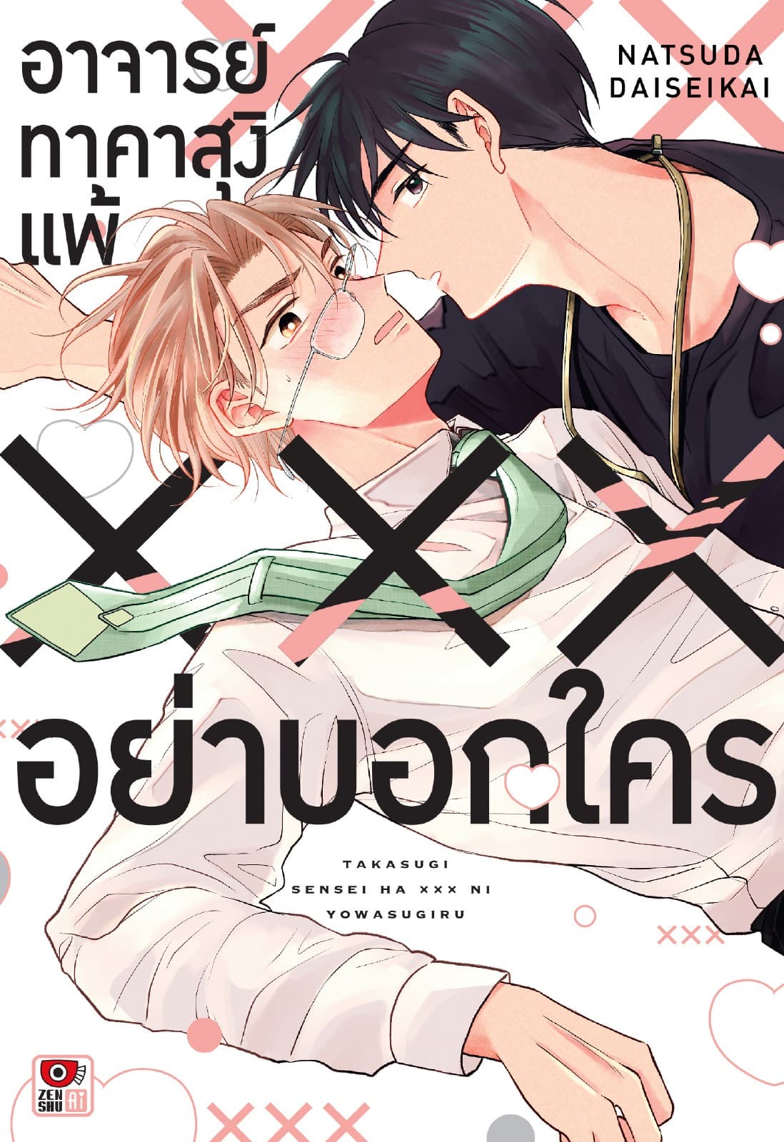 อาจารย์ทาคาสุงิแพ้ XXX อย่าบอกใคร