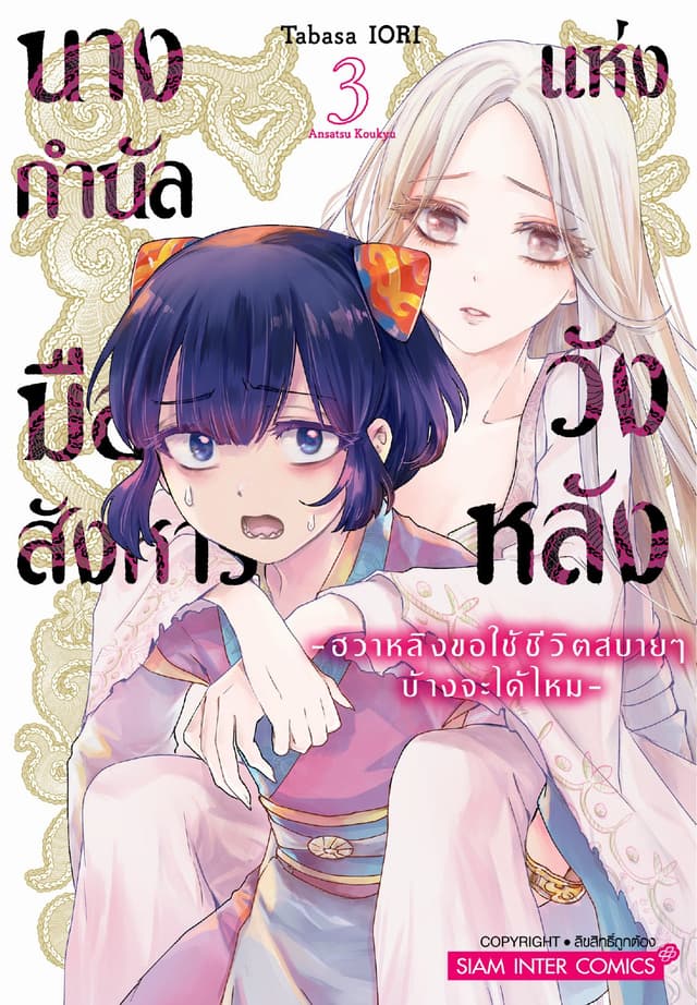 นางกำนัลมือสังหารแห่งวังหลัง -ฮวาหลิงขอใช้ชีวิตสบายๆ บ้างจะได้ไหม- เล่ม 03