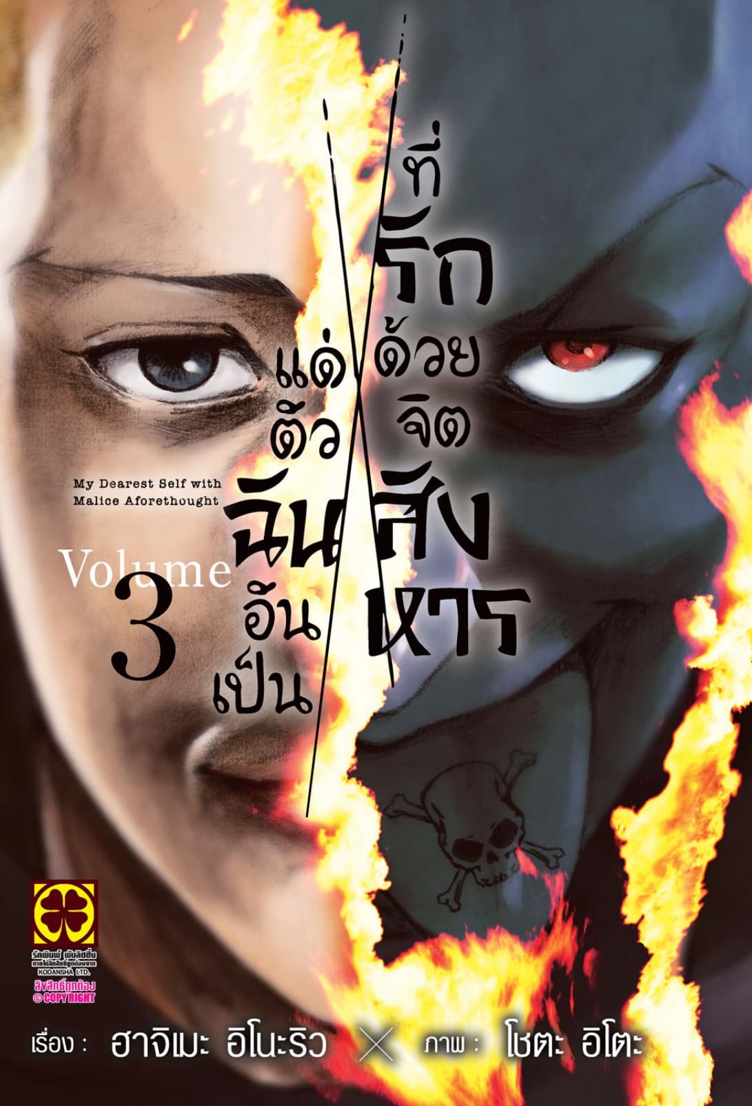 แด่ตัวฉันอันเป็นที่รัก ด้วยจิตสังหาร 03