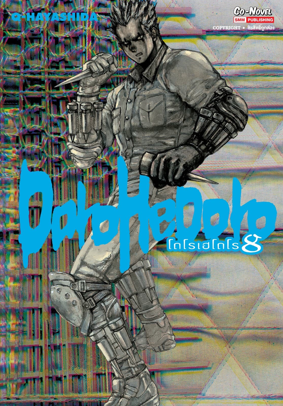 DOROHEDORO เล่ม 08