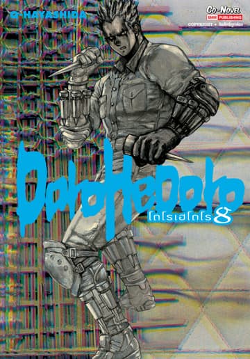 DOROHEDORO เล่ม 08