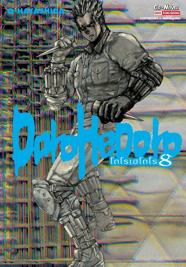 DOROHEDORO เล่ม 08