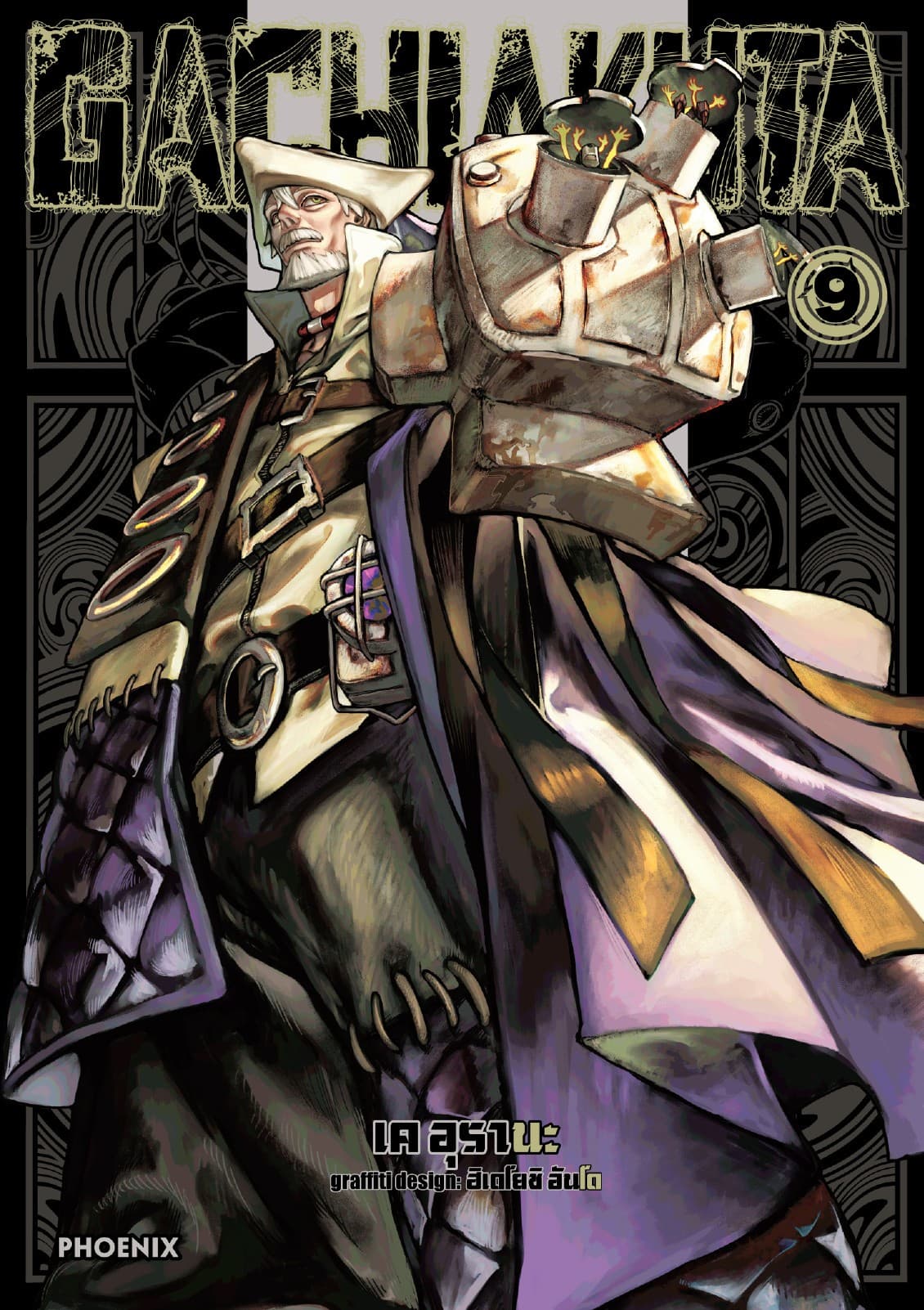 GACHIAKUTA เล่ม 9