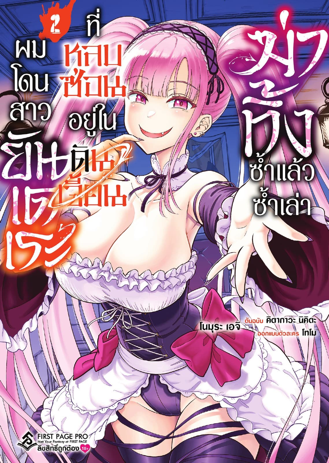 ผมโดนสาวยันเดเระที่หลบซ่อนอยู่ในดันเจี้ยนฆ่าทิ้งซ้ำแล้วซ้ำเล่า เล่ม 2