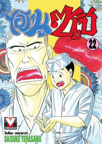 ไอ้หนูซูชิ เล่ม 22