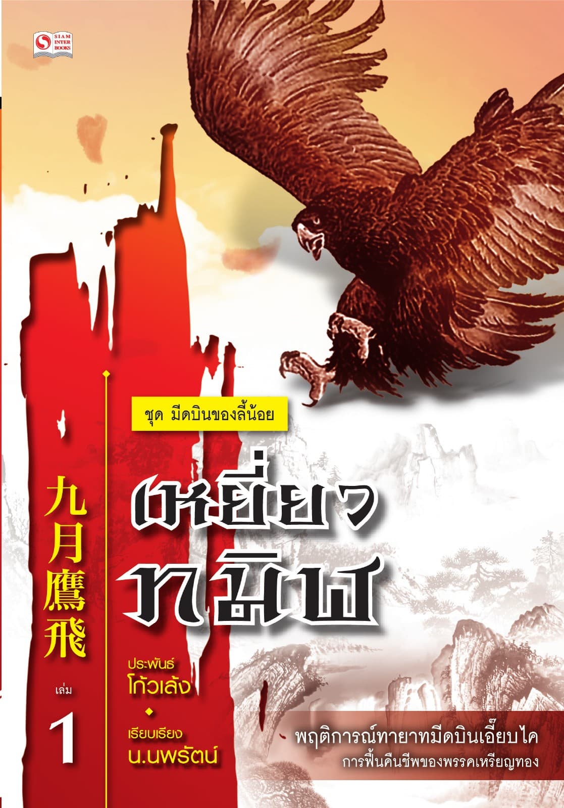 เซียวลี้ปวยตอ ตอนเหยี่ยวทมิฬ เล่ม 1