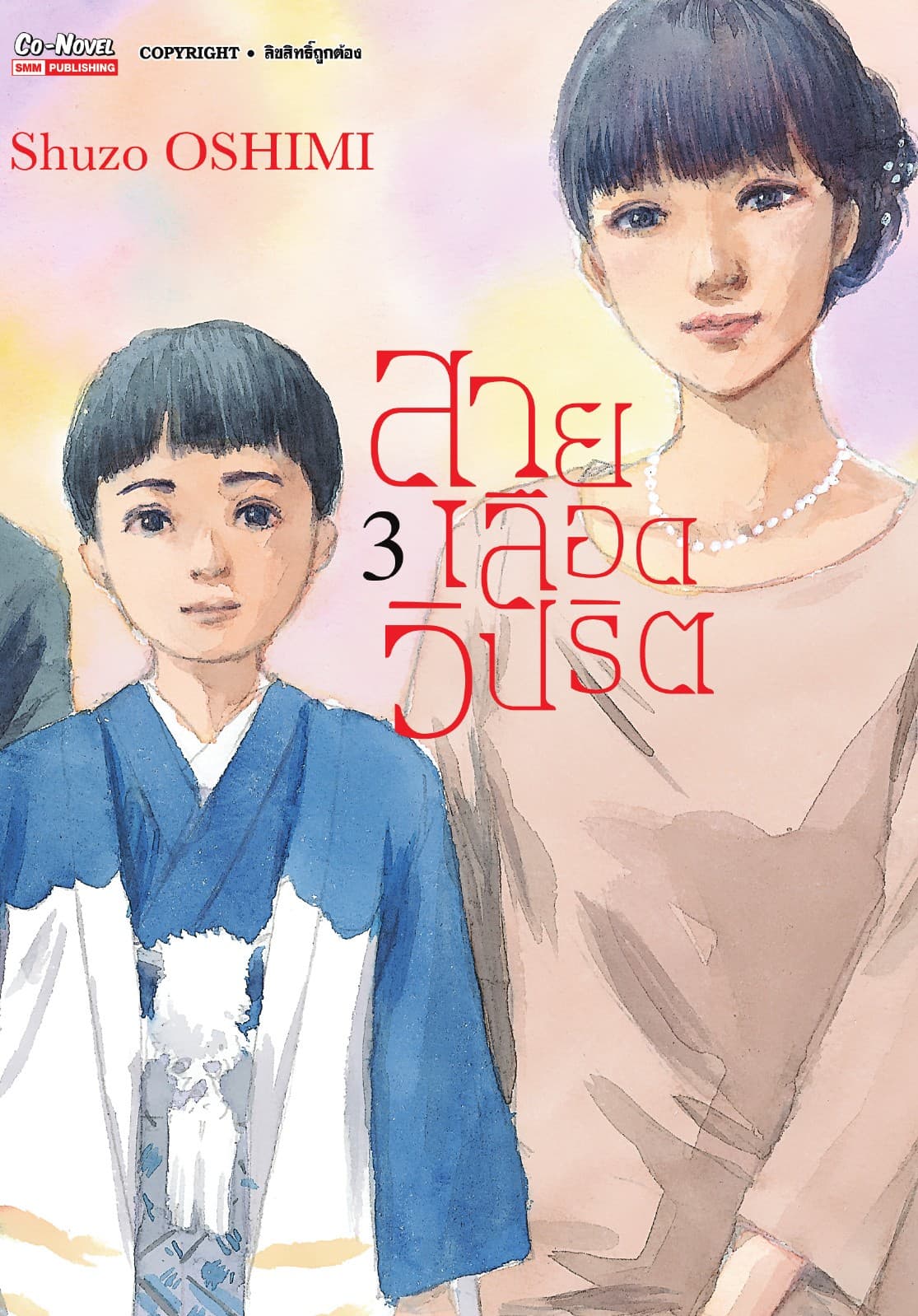 สายเลือดวิปริต เล่ม 03