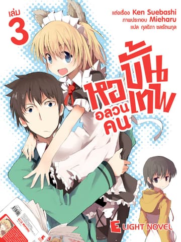 หออลวนคนขั้นเทพ เล่ม 3