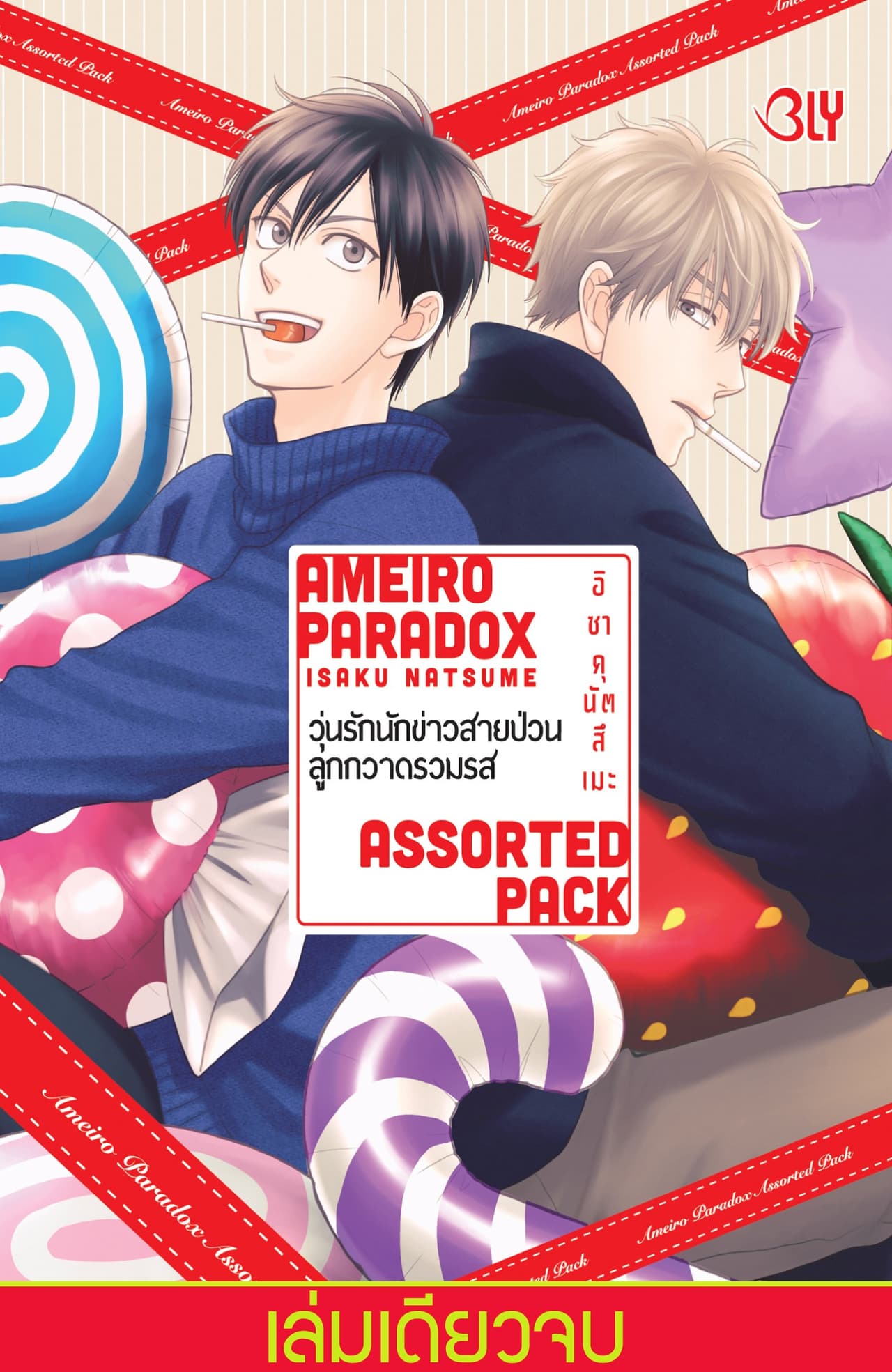 AMEIRO PARADOX ASSORTED PACK วุ่นรักนักข่าวสายป่วน ลูกกวาดรวมรส (เล่มเดียวจบ)