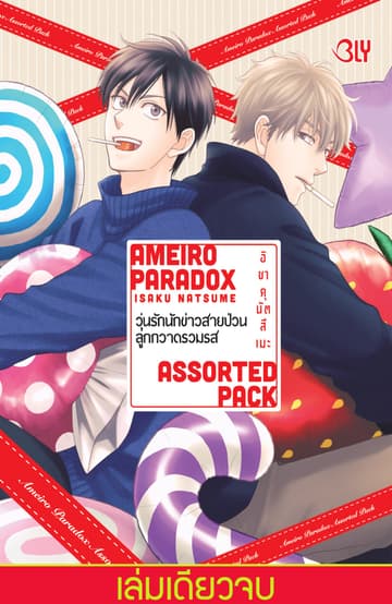 AMEIRO PARADOX ASSORTED PACK วุ่นรักนักข่าวสายป่วน ลูกกวาดรวมรส (เล่มเดียวจบ)