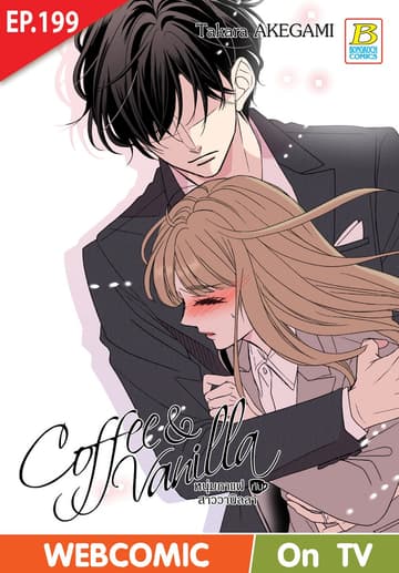 Coffee & Vanilla หนุ่มกาแฟกับสาววานิลลา ตอน 199 (ฉบับ V-Scroll)