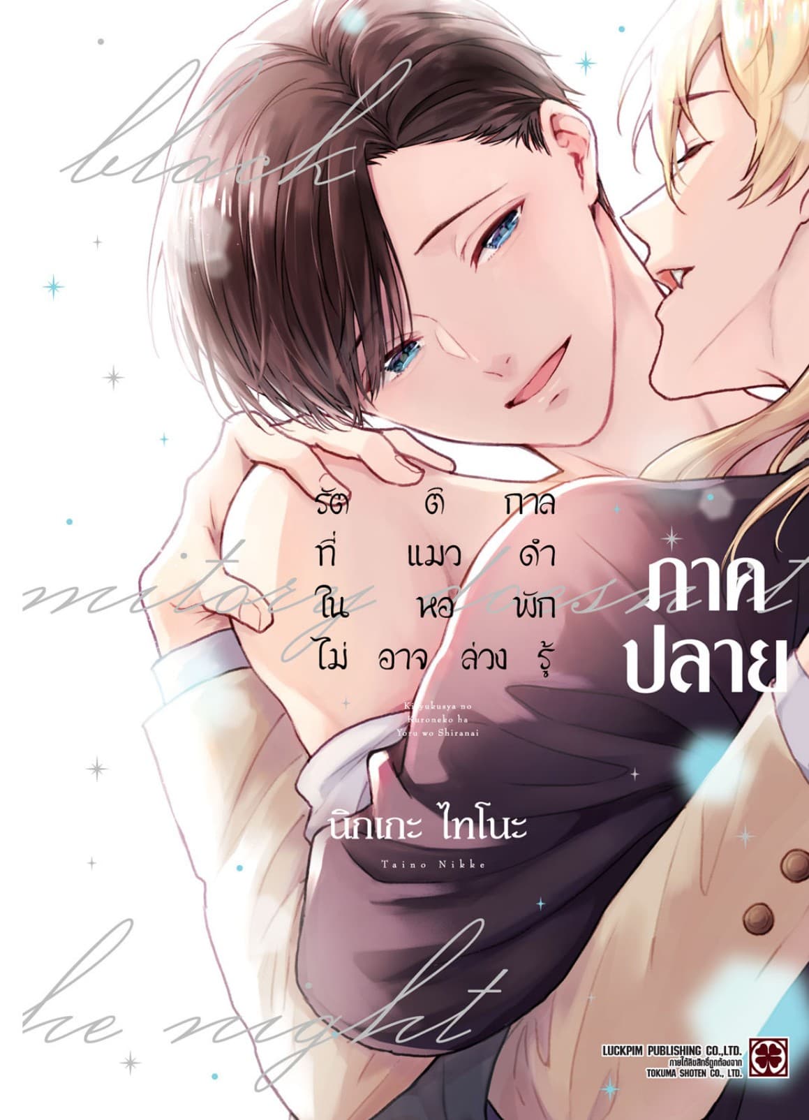 รัตติกาลที่แมวดำในหอพักไม่อาจล่วงรู้ ภาคปลาย