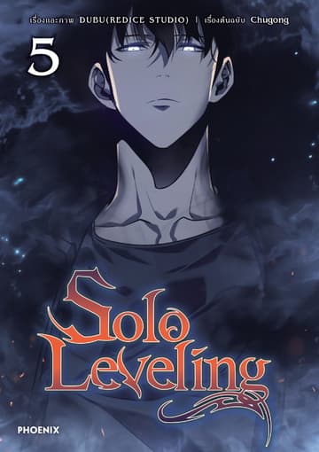 Solo leveling (การ์ตูน) เล่ม 5