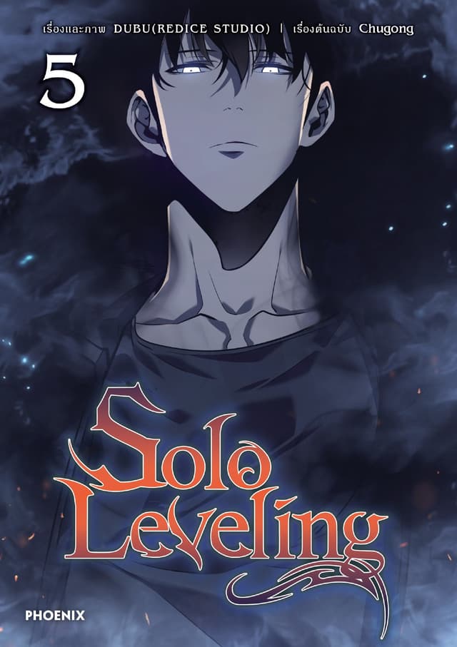Solo leveling (การ์ตูน) เล่ม 5
