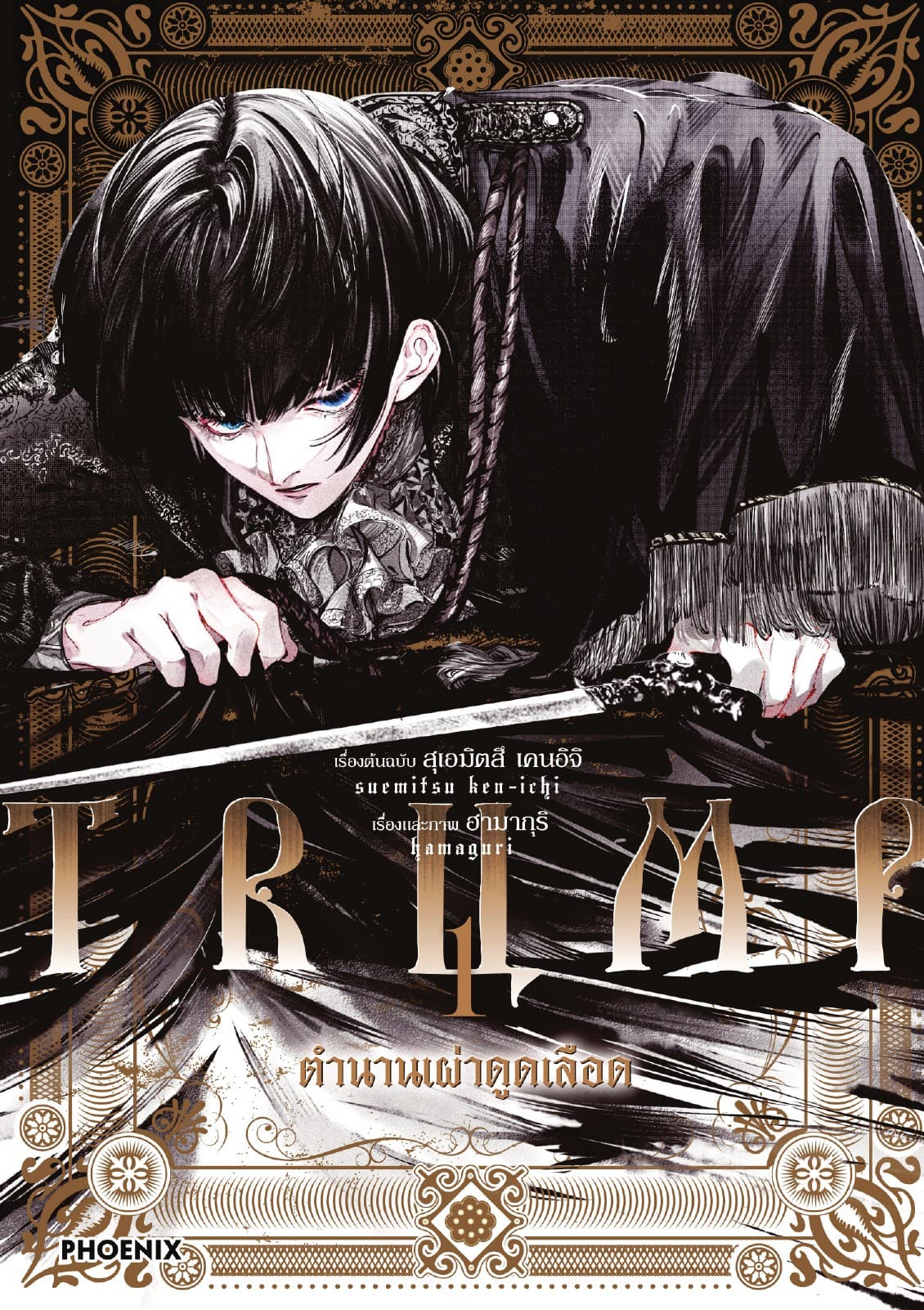 TRUMP ตำนานเผ่าดูดเลือด (การ์ตูน) เล่ม 1