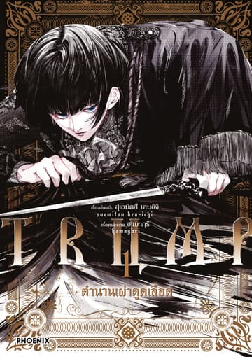TRUMP ตำนานเผ่าดูดเลือด (การ์ตูน) เล่ม 1