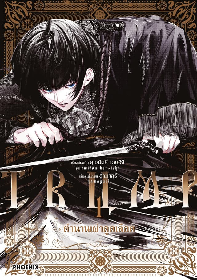 TRUMP ตำนานเผ่าดูดเลือด (การ์ตูน) เล่ม 1