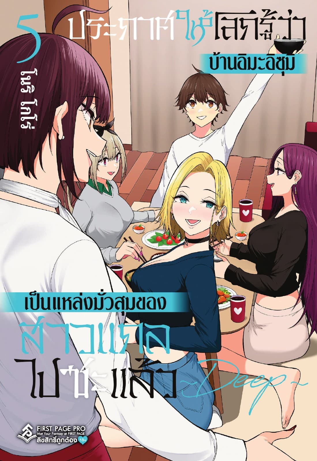 ประกาศให้โลกรู้ว่า บ้านอิมะอิซุมิเป็นแหล่งมั่วสุมของสาวแกลไปซะแล้ว ～ DEEP ～ เล่ม 5