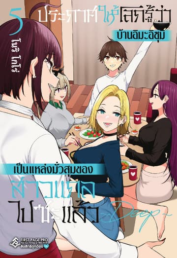 ประกาศให้โลกรู้ว่า บ้านอิมะอิซุมิเป็นแหล่งมั่วสุมของสาวแกลไปซะแล้ว ～ DEEP ～ เล่ม 5