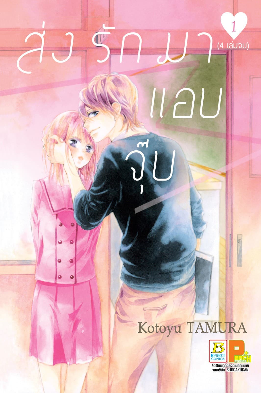 ส่งรักมาแอบจุ๊บ 1