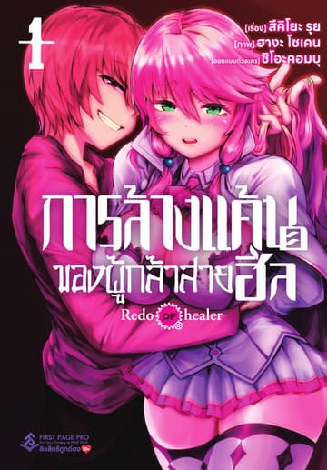 การล้างแค้นของผู้กล้าสายฮีล เล่ม 1