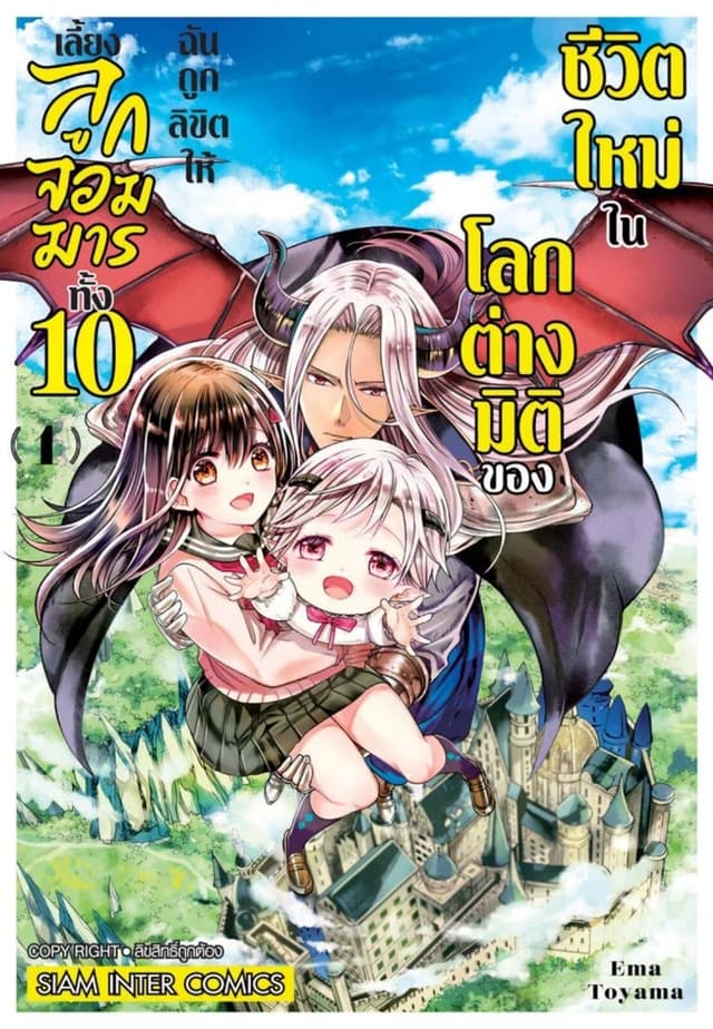 [ยกชุด] ชีวิตใหม่ในโลกต่างมิติของฉันถูกลิขิตให้เลี้ยงลูกจอมมารทั้ง 10 เล่ม 01-05