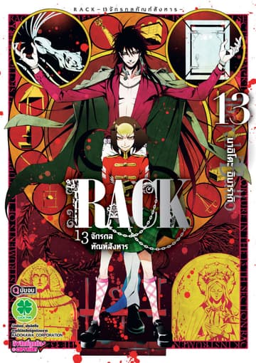 RACK 13 จักรกลทัณฑ์สังหาร 13 (จบ)
