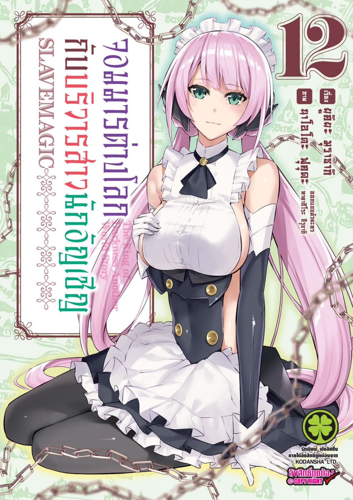จอมมารต่างโลกกับบริวารสาวนักอัญเชิญ เล่ม 12