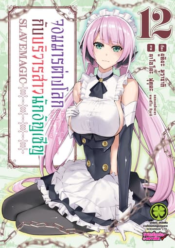 จอมมารต่างโลกกับบริวารสาวนักอัญเชิญ เล่ม 12
