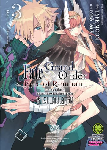 Fate/Grand Order Epic of Remnant ภาวะเอกฐานย่อย 4 ซาเลมสวนสวรรค์ต้องห้ามบนแดนดิน ซาเลมแดนนอกรีต เล่ม 3