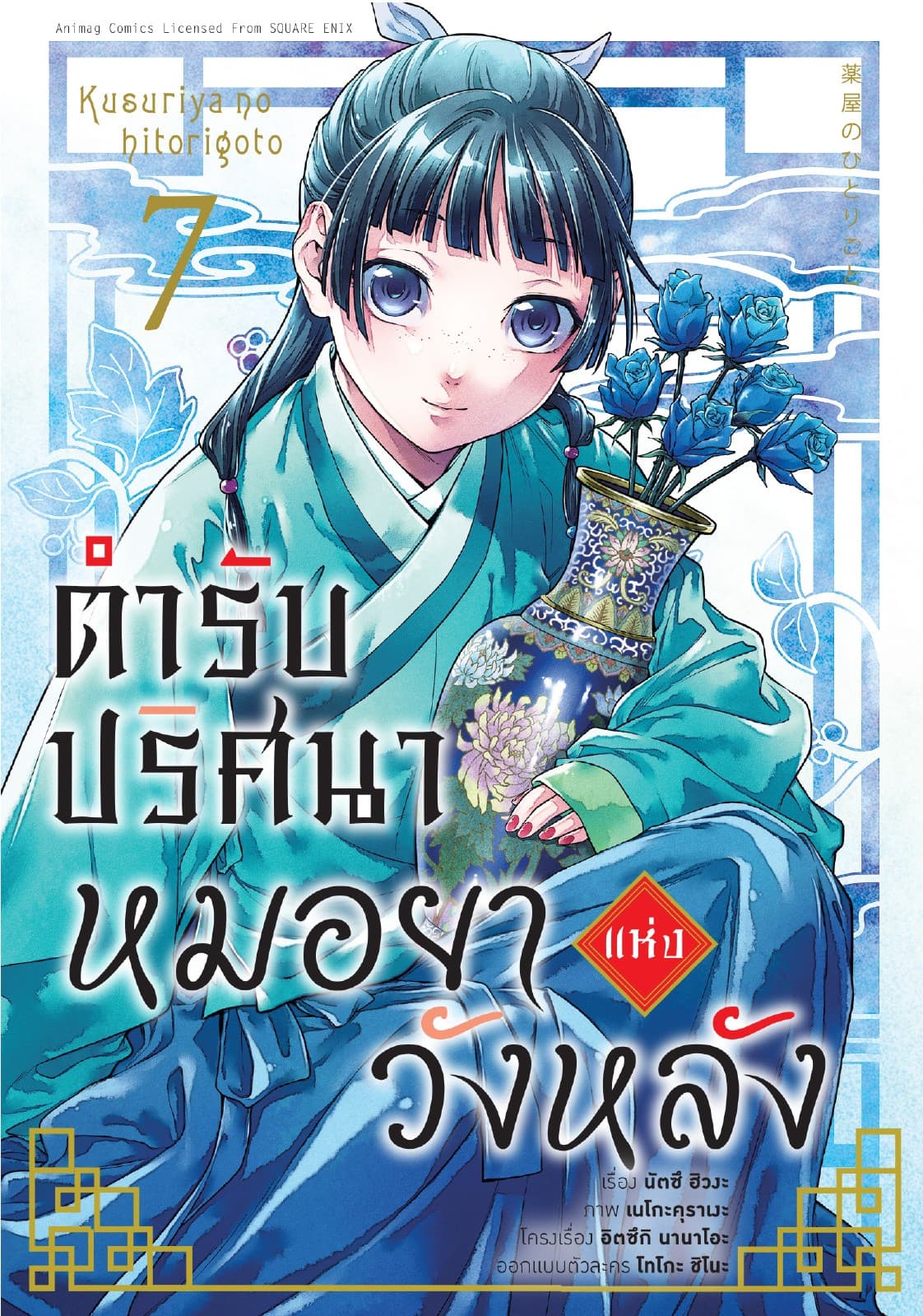 ตำรับปริศนา หมอยาแห่งวังหลัง เล่ม 7 (ฉบับการ์ตูน)