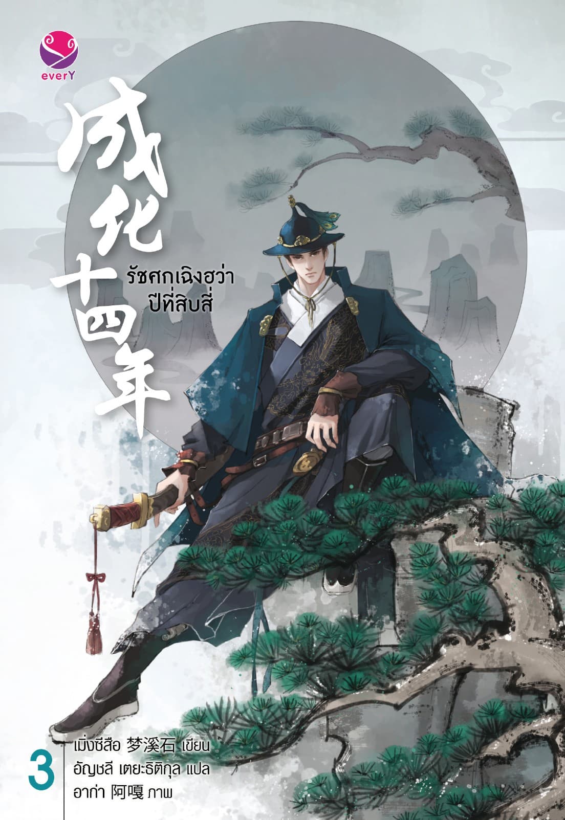 รัชศกเฉิงฮว่าปีที่สิบสี่ เล่ม 3