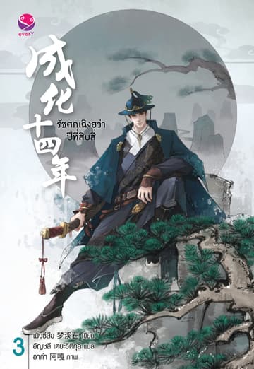 รัชศกเฉิงฮว่าปีที่สิบสี่ เล่ม 3