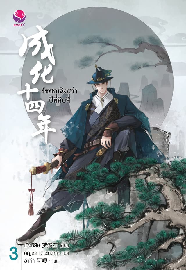 รัชศกเฉิงฮว่าปีที่สิบสี่ เล่ม 3