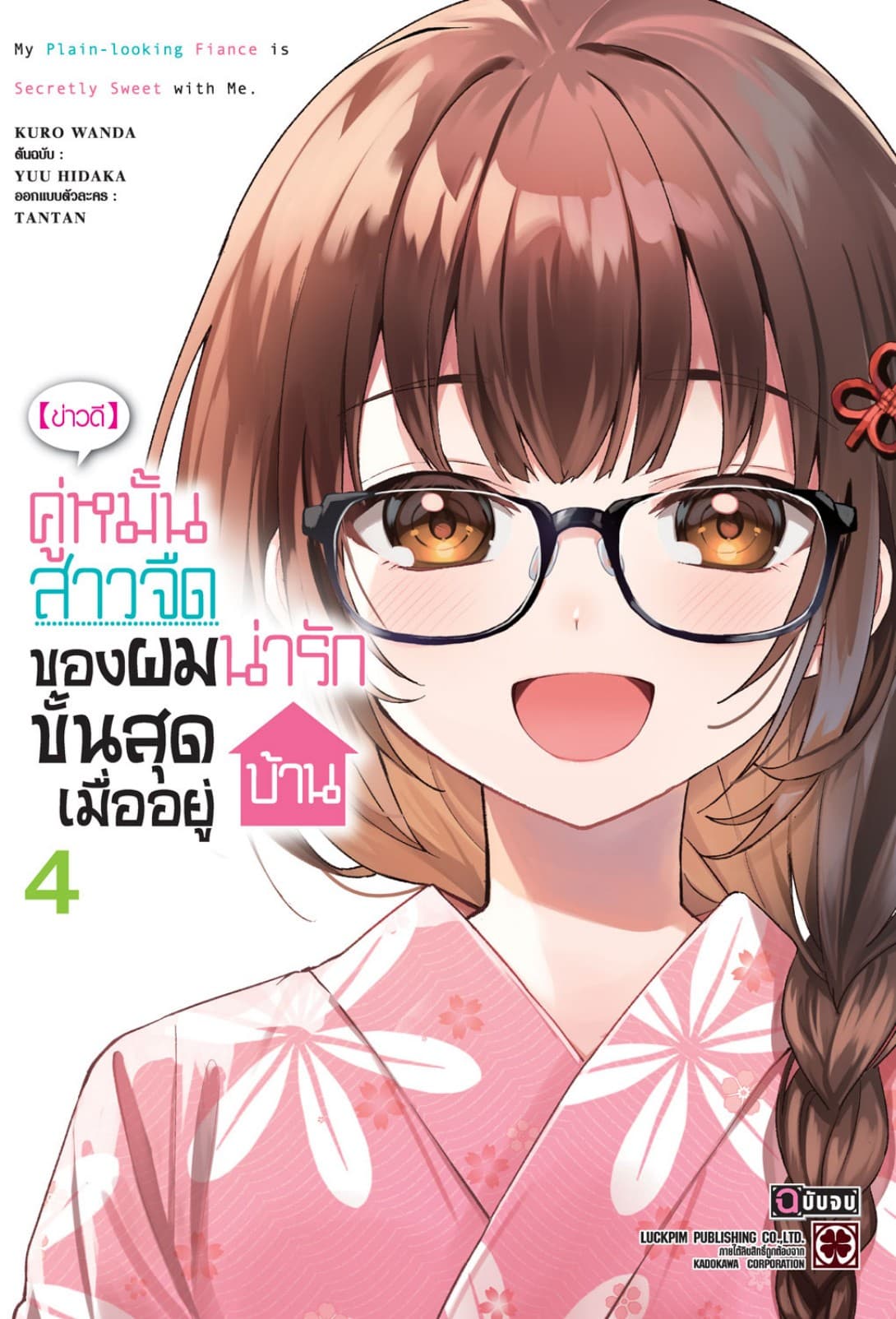 [ข่าวดี] คู่หมั้นสาวจืดของผมน่ารักขั้นสุดเมื่ออยู่บ้าน เล่ม 04 (จบ)