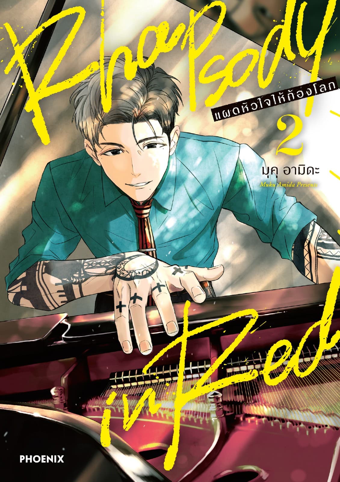 Rhapsody in Red แผดหัวใจให้ก้องโลก (การ์ตูน) เล่ม 2