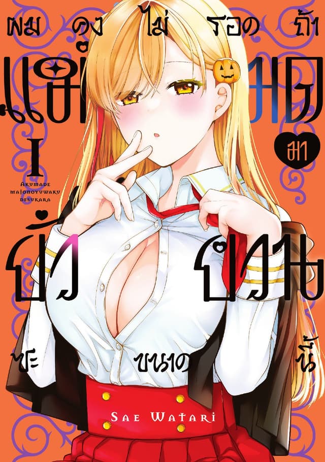 ผมคงไม่รอดถ้าแม่มดมายั่วยวนซะขนาดนี้ Vol 1