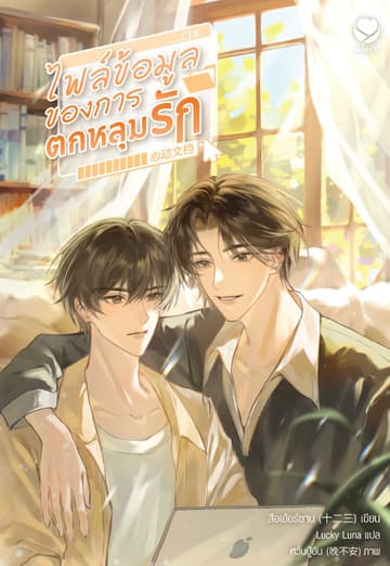 ไฟล์ข้อมูลของการตกหลุมรัก