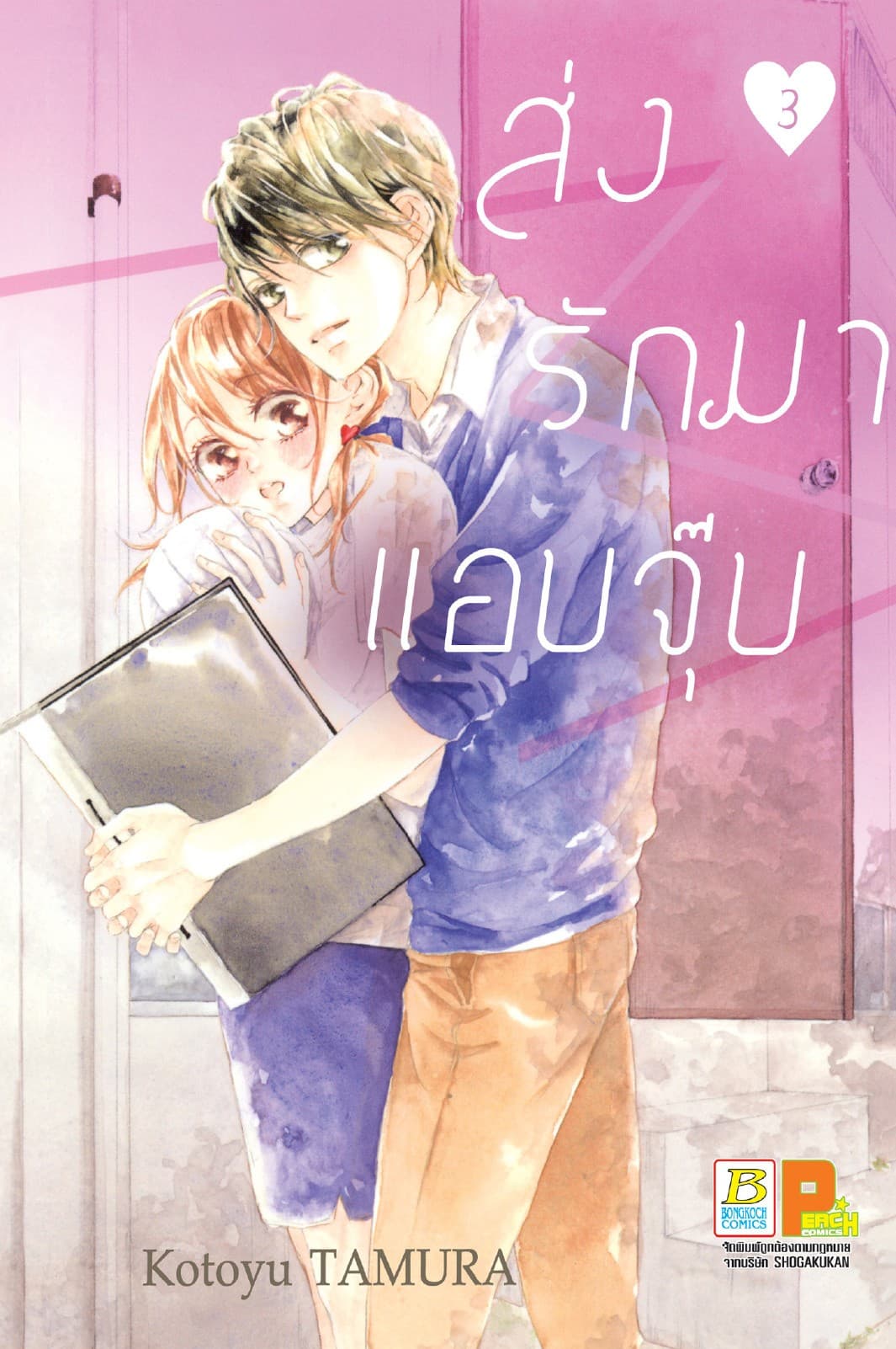 ส่งรักมาแอบจุ๊บ 3