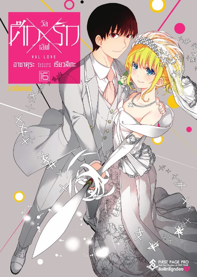 ศึก X รัก วัล X เลิฟ เล่ม 16 (ฉบับจบ)