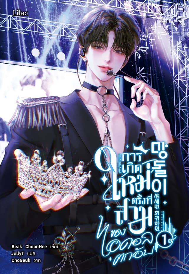 การเกิดใหม่ครั้งที่สามของไอดอลตกอับ เล่ม 1