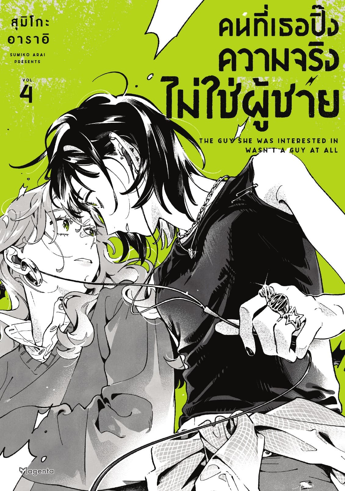 คนที่เธอปิ๊งความจริงไม่ใช่ผู้ชาย (การ์ตูน) เล่ม 4