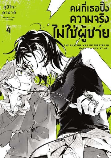 คนที่เธอปิ๊งความจริงไม่ใช่ผู้ชาย (การ์ตูน) เล่ม 4