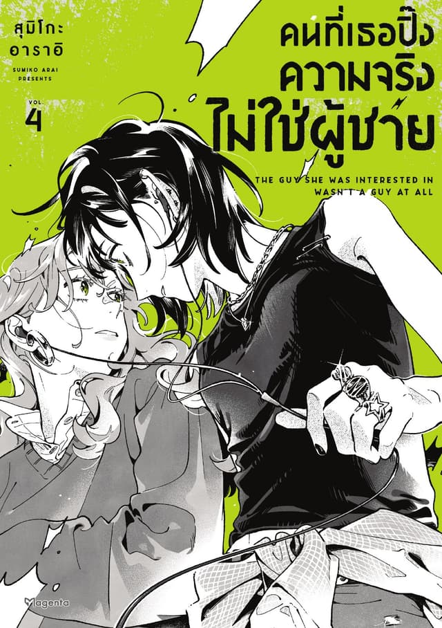 คนที่เธอปิ๊งความจริงไม่ใช่ผู้ชาย (การ์ตูน) เล่ม 4