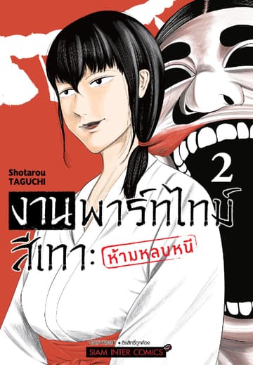 งานพาร์ทไทม์สีเทา - ห้ามหลบหนี เล่ม 02