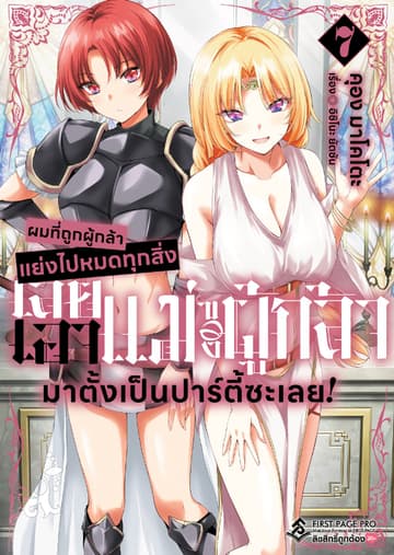 ผมที่ถูกผู้กล้าแย่งไปหมดทุกสิ่ง เลยเอาแม่ของผู้กล้ามาตั้งเป็นปาร์ตี้ซะเลย! เล่ม 7