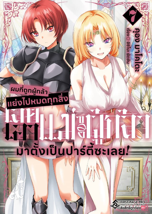 ผมที่ถูกผู้กล้าแย่งไปหมดทุกสิ่ง เลยเอาแม่ของผู้กล้ามาตั้งเป็นปาร์ตี้ซะเลย! เล่ม 7
